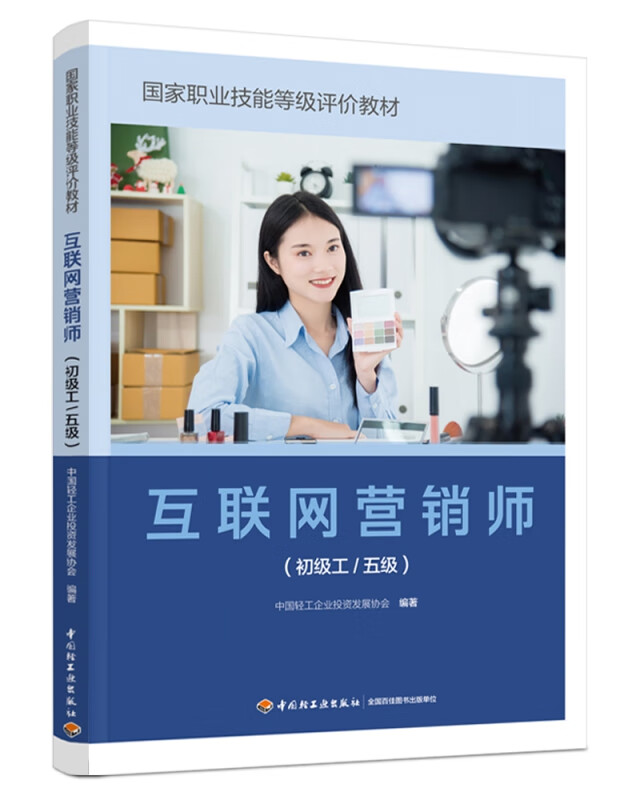 互联网营销师(初级工/五级)(国家职业技能等级评价教材)