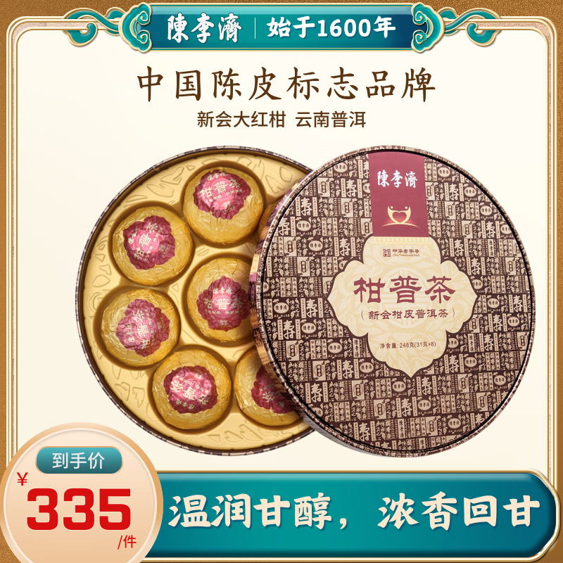 陳李濟普洱 云南勐海熟普 新会陈皮大红柑 柑普茶 248g 紧压茶 礼盒装