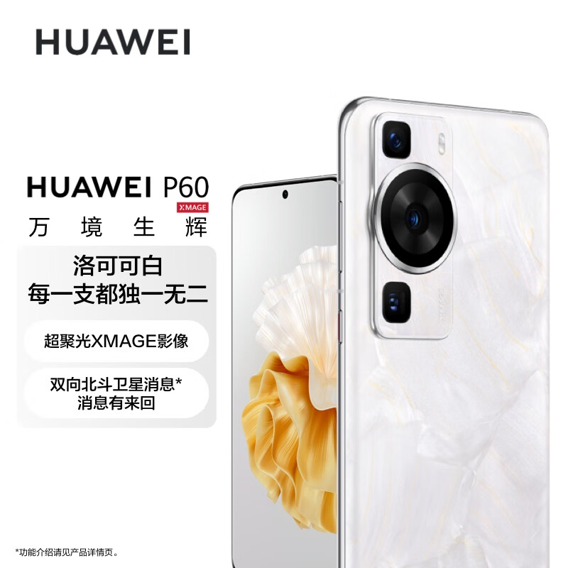 华为/HUAWEI P60 超聚光XMAGE影像 双向北斗卫星消息 256GB 洛可可白 鸿蒙曲面屏 智能旗舰手机