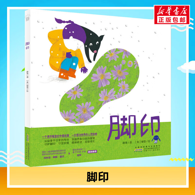 父母共读睡前故事书绘本36岁假期阅读故事书儿童幼儿园 精装绘本脚印