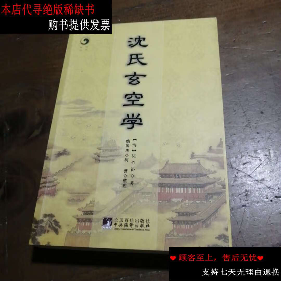 【二手书9成新】沈氏玄空学 /沈竹礽 中央编译