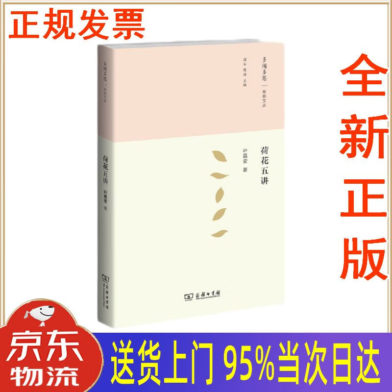 【新华正版 全新书籍】荷花五讲 叶嘉莹 商务印书馆