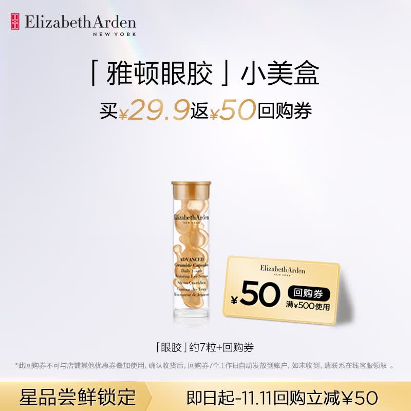 伊丽莎白雅顿眼胶7粒  时空焕活眼部胶囊精华液1.2ml高性价比高么？
