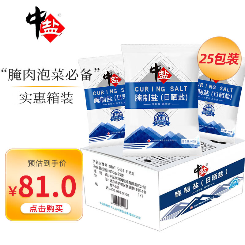 中盐 盐 大颗粒粗盐腌制盐800g*25整箱装 腌肉泡菜腌鱼 吃好盐选中盐