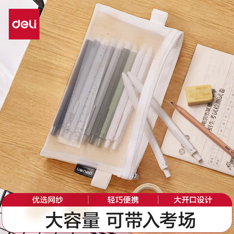 得力（deli）学生笔袋 透明尼龙网纱考试专用可带入考场 多功能学生铅笔袋 文具收纳袋 白色