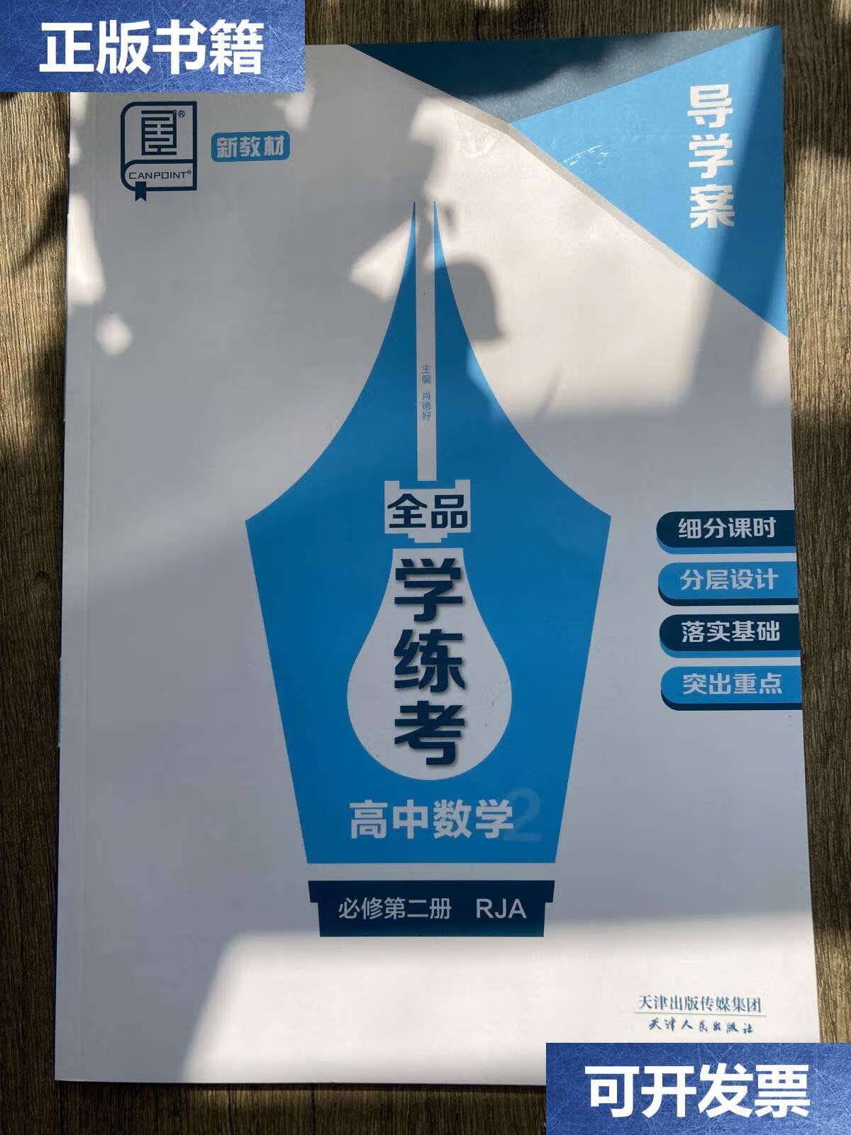 【二手9成新】2024全品学练考高中数学必修第二册rja导学案没有练习册