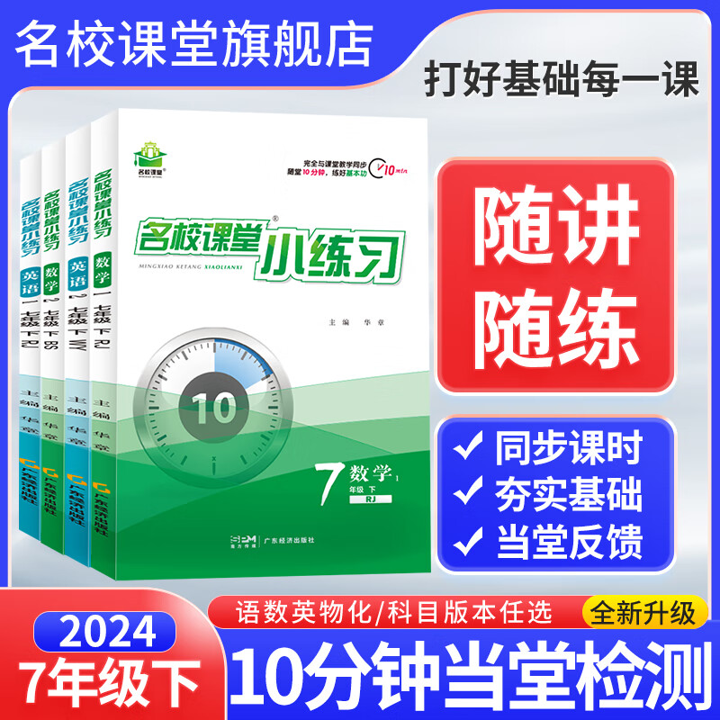 【顺丰发货】2024名校课堂小练习语文数学英语七年级下册初中课时作业本教辅辅导书一课一练同步练习册 课堂小练习 七年级下册 数学 人教版