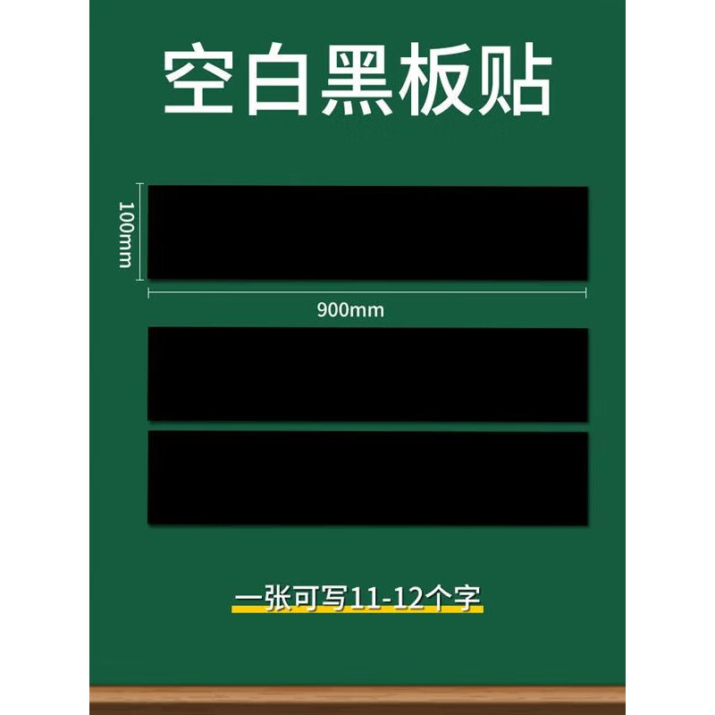 磁性空白黑板贴公开课磁力贴板书贴软磁铁贴片粉笔书写教师用教具磁吸上教学在绿色黑板墙贴上的板贴磁条磁贴 3张装-黑10x90写11-12字