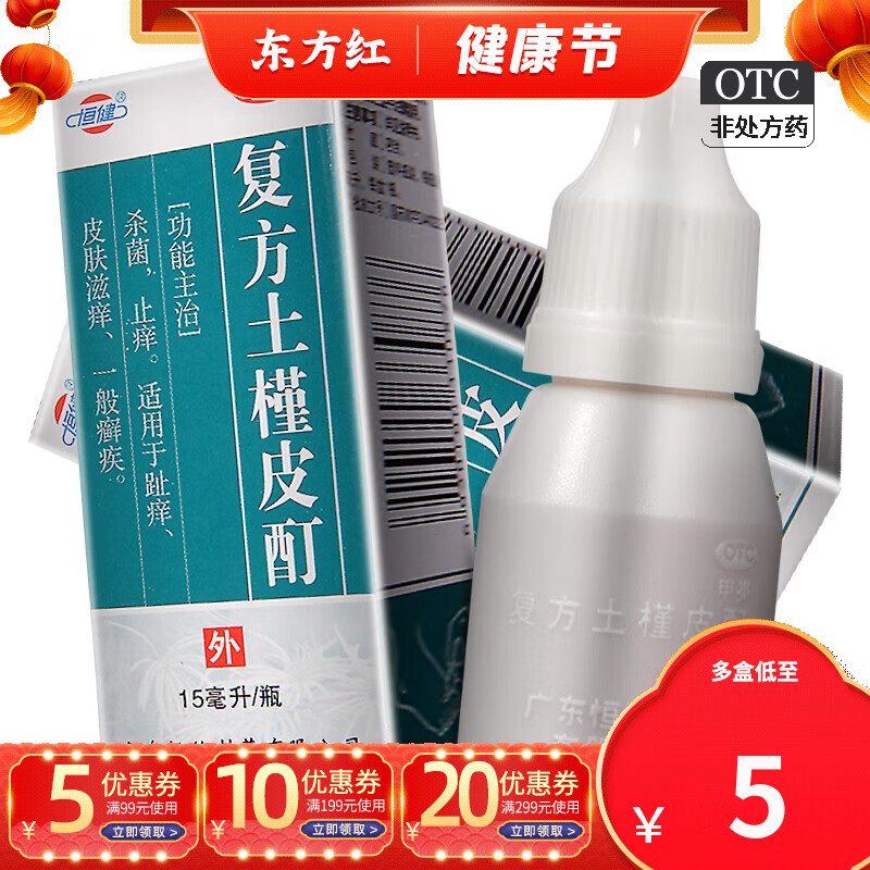 恒健复方土槿皮酊15ml土瑾治脚气足癣脚癣的药皮士槿钉木槿皮汀土荆皮