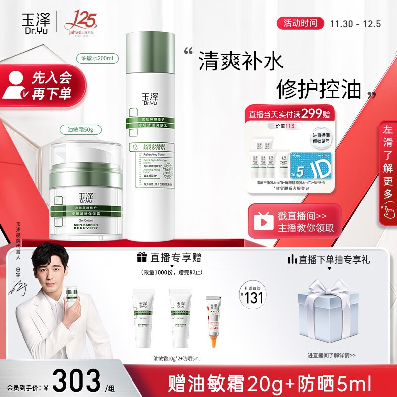 玉泽（Dr.Yu）油敏清透护肤2件套（爽肤水200ml+保湿霜50g）修护保湿 控油舒缓