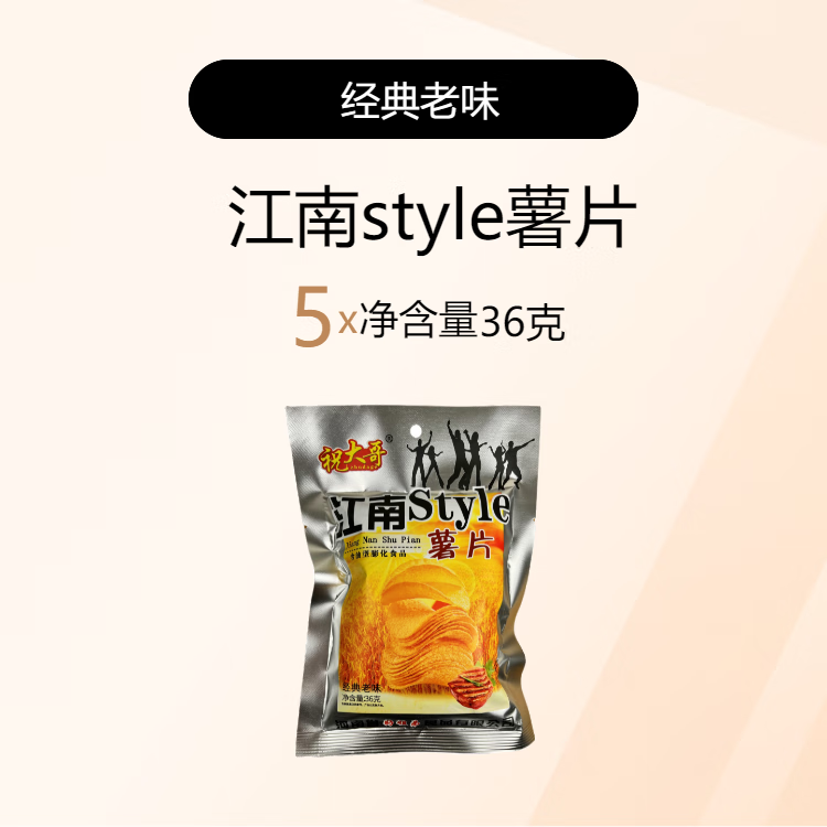 老味道土豆片怀旧解馋小零食小包36克 江南style薯片5包*36克(试吃)