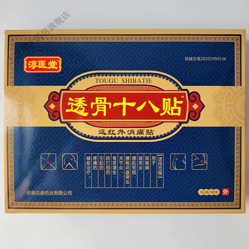 透骨十八贴膏药贴透骨18贴远红外消痛贴颈肩腰腿关节贴 1盒装18贴