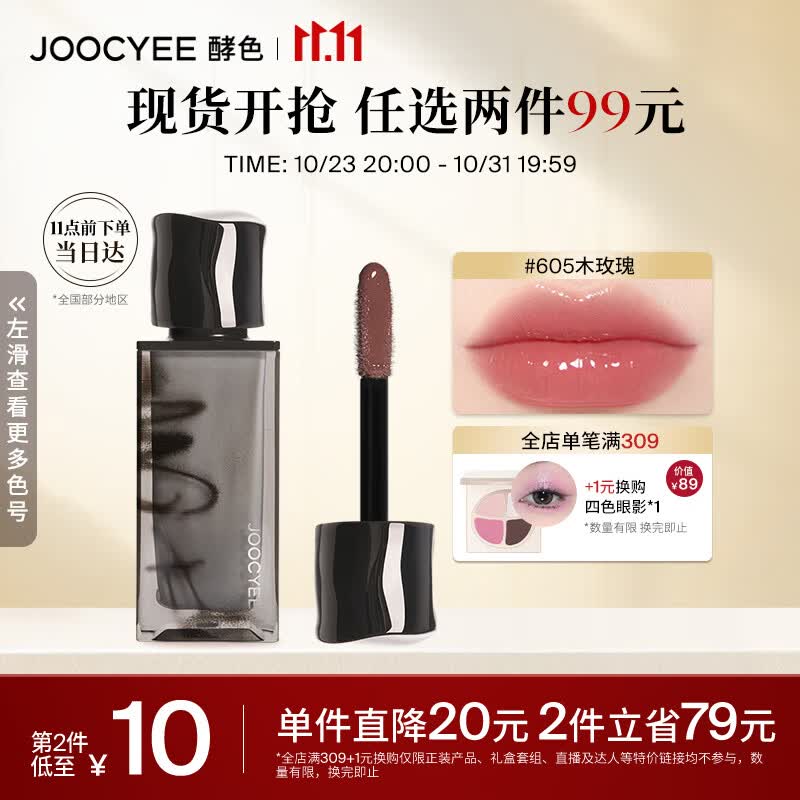 Joocyee酵色smoky烟熏系列水唇蜜#605木玫瑰4g 生日礼物女生属于什么档次？