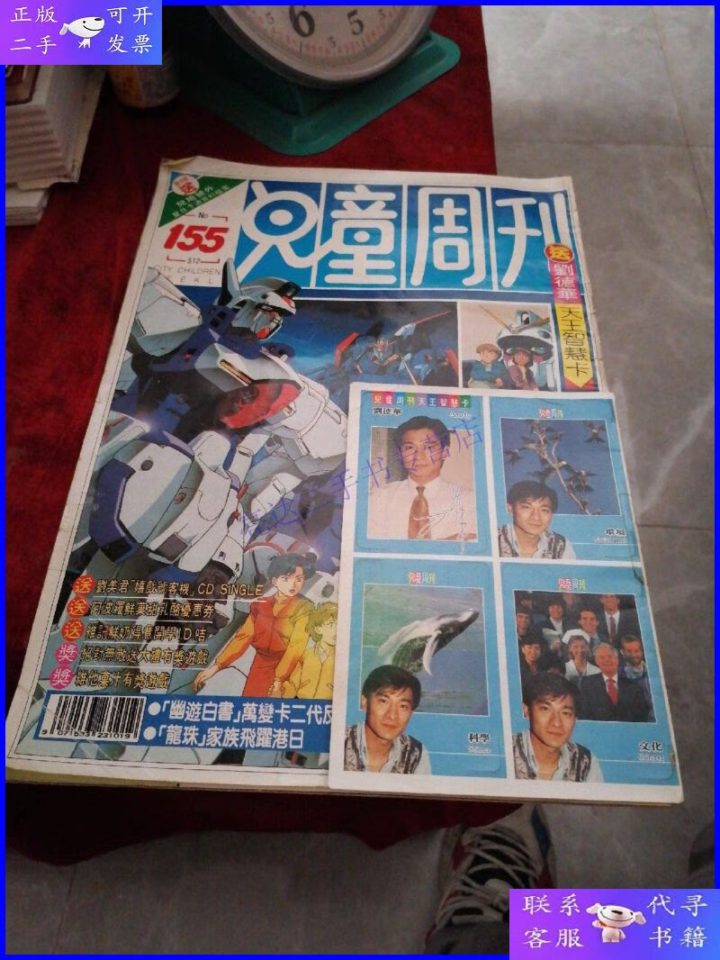【二手9成新】儿童周刊 155