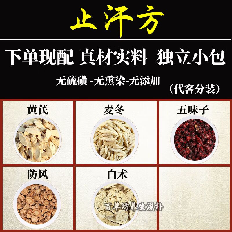 【官方店i旗舰】北京同仁堂止汗方原材料黄芪麦冬五味子防风白术中