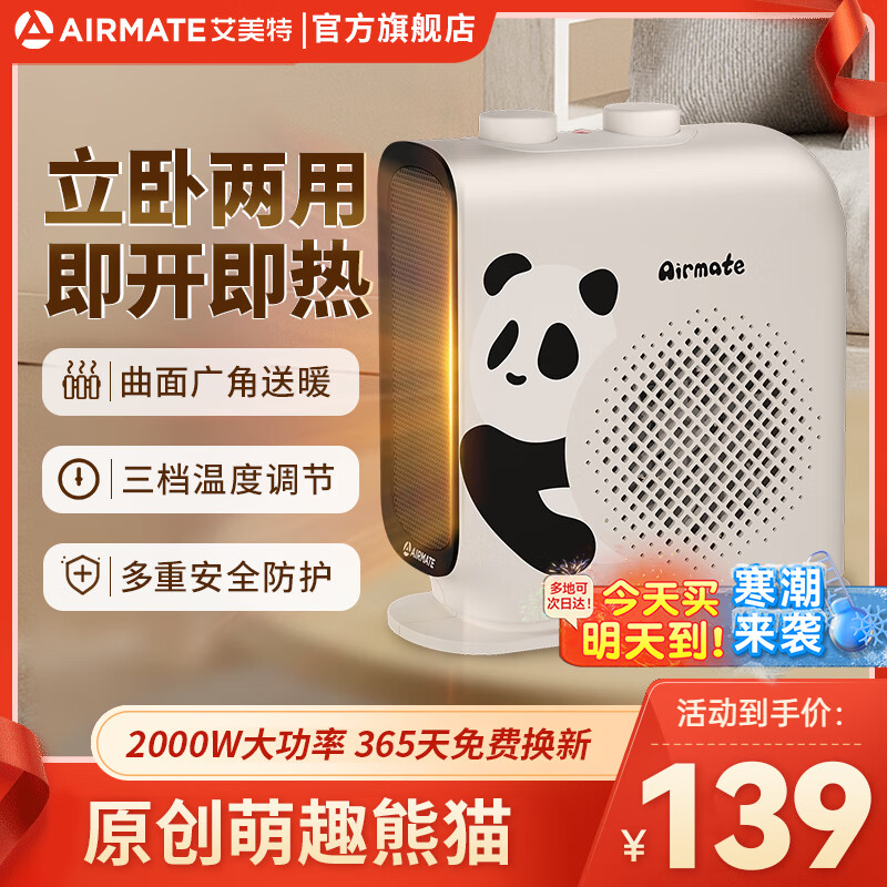 艾美特（AIRMATE）取暖器办公室家用桌面暖风机小型静音加热器电暖器2000w大功率立卧两用国宝熊猫即热暖风机 2000W大功率开机即热【白色】