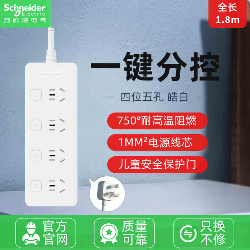 施耐德施耐德电气官方接线板多功能插座面板多孔转换器排插带线插线板 1.8米分控四位五孔