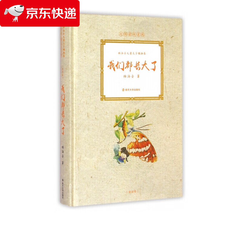 我们都长大了(林海音儿童文学精品集)(精)/大师童书系列