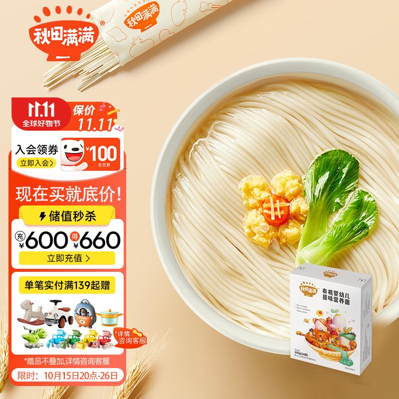 秋田满满 婴儿面条宝宝面条有机婴幼儿辅食儿童线面易煮原味营养面200g高性价比高么？