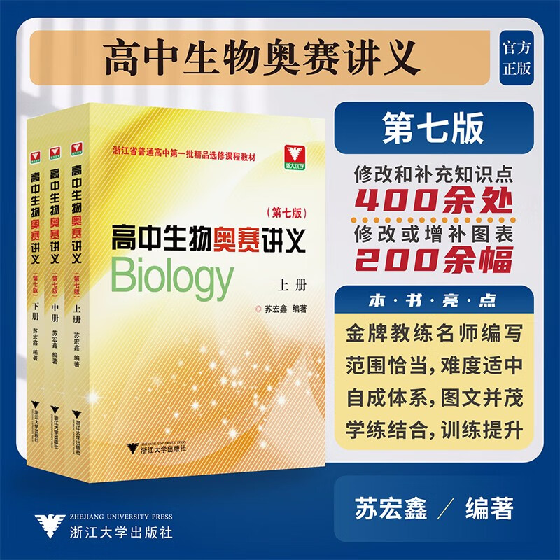高中生物奥赛讲义(第七版)套装上中下册