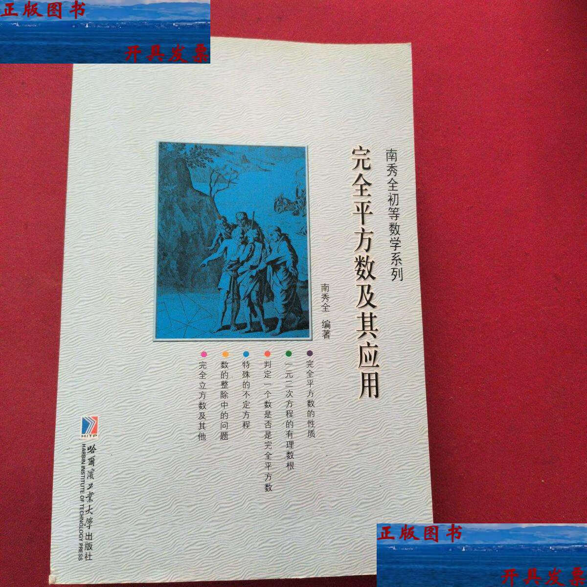 【二手9成新】完全平方数及其应用 /南秀全 哈尔滨工业大学