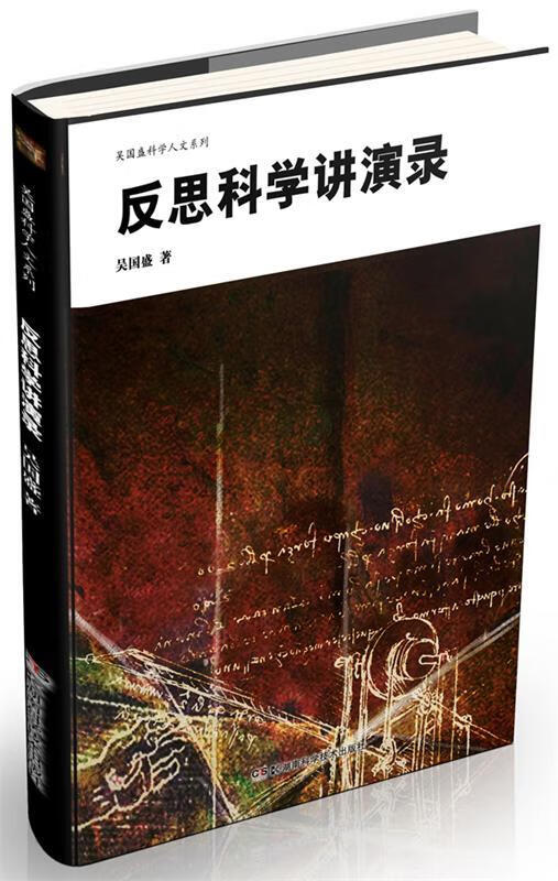 反思科学讲演录 吴国盛著【正版书】
