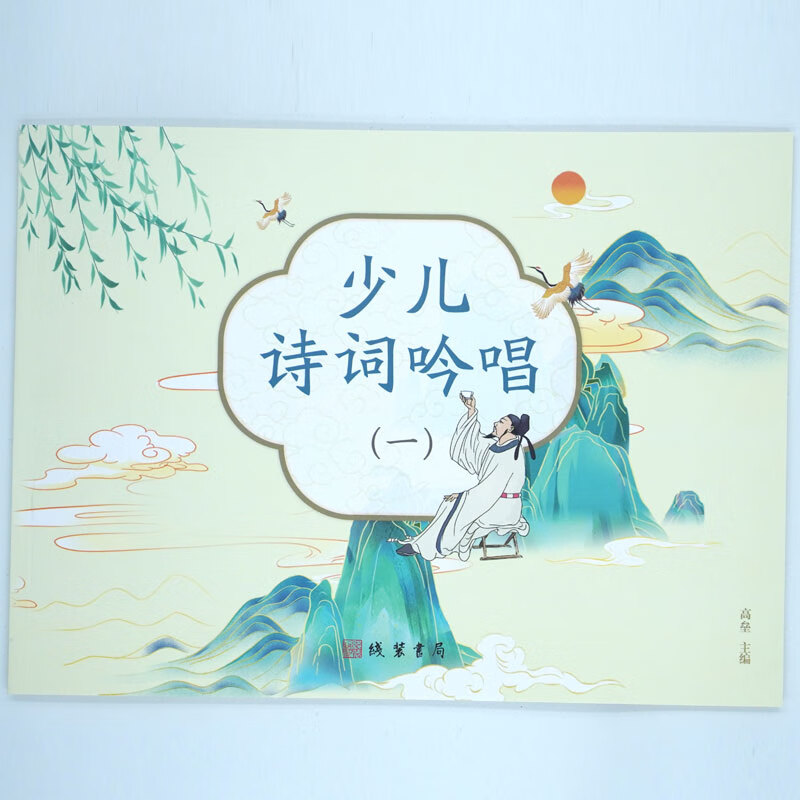 中西经典幼儿诗词吟唱 超大字唐诗300首横版 注音译文扫码听唱诗 第1