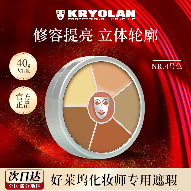 KRYOLAN面具魅影六色遮瑕膏遮瑕盘遮盖痘痘黑眼圈修容圣诞礼物送女友 # Nr.4号色