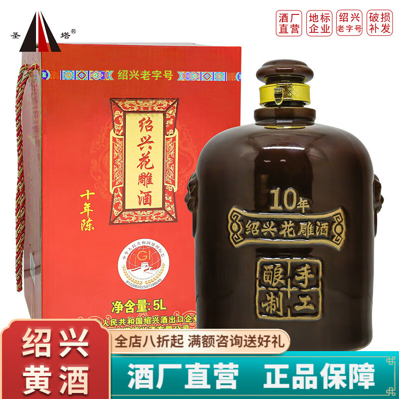 圣塔绍兴黄酒花雕酒十年陈糯米酒手工酿制高度黄酒半干型5L坛装16度 5L 1坛 十年陈花雕酒