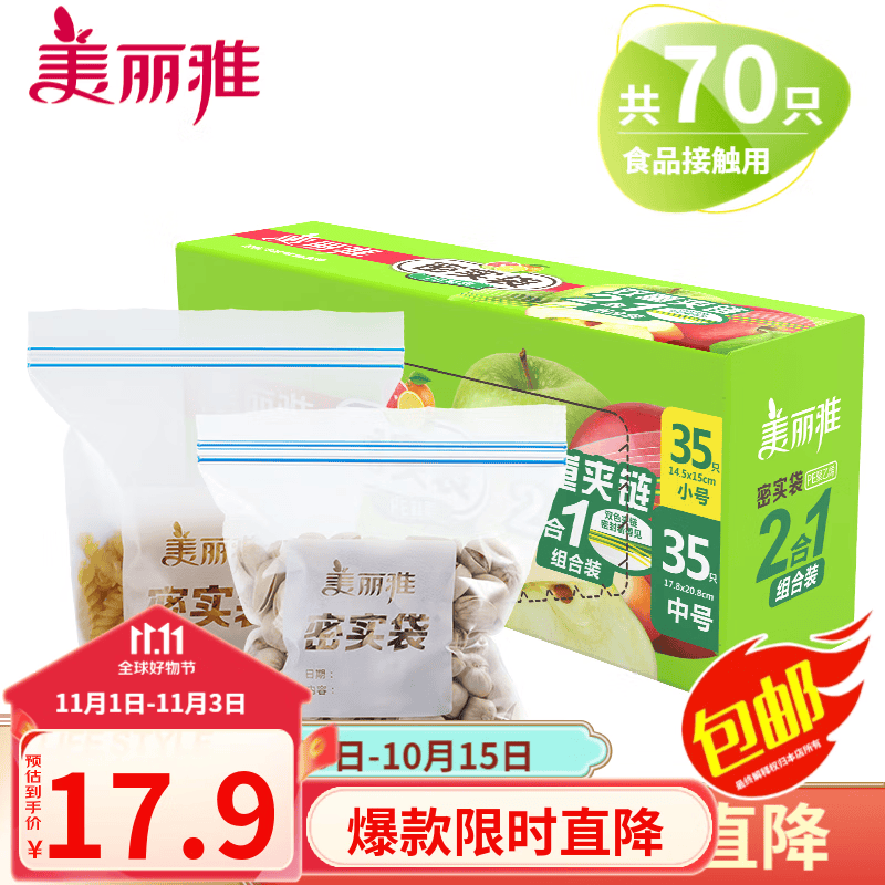 美丽雅 零食密封袋收纳袋 抽拉式 双重密封密实袋防水防潮袋保鲜袋 食品级中号+小号【共70只】高性价比高么？