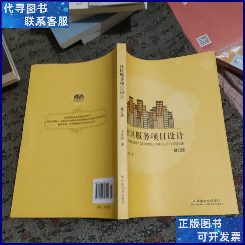 社区服务项目设计 中国社会出版社二手书