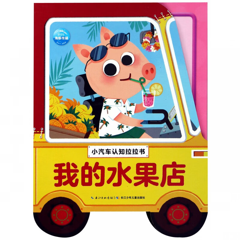 我的水果店/小汽车认知拉拉书