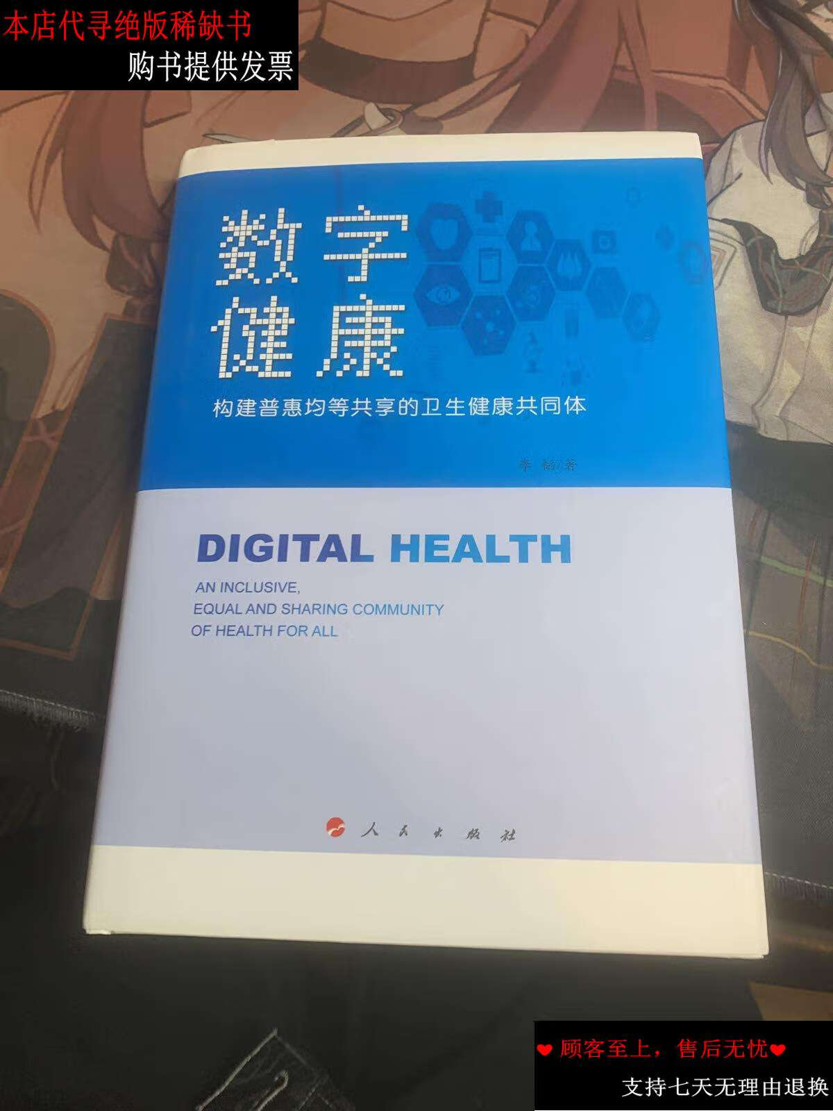 【二手书9成新】数字健康(构建普惠均等共享的卫生健康共同体)(精)