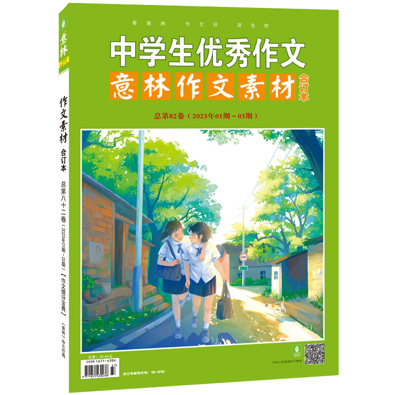 意林合订本春季夏季83卷84卷2023年04-06期2023年07-09期刊杂志初中生