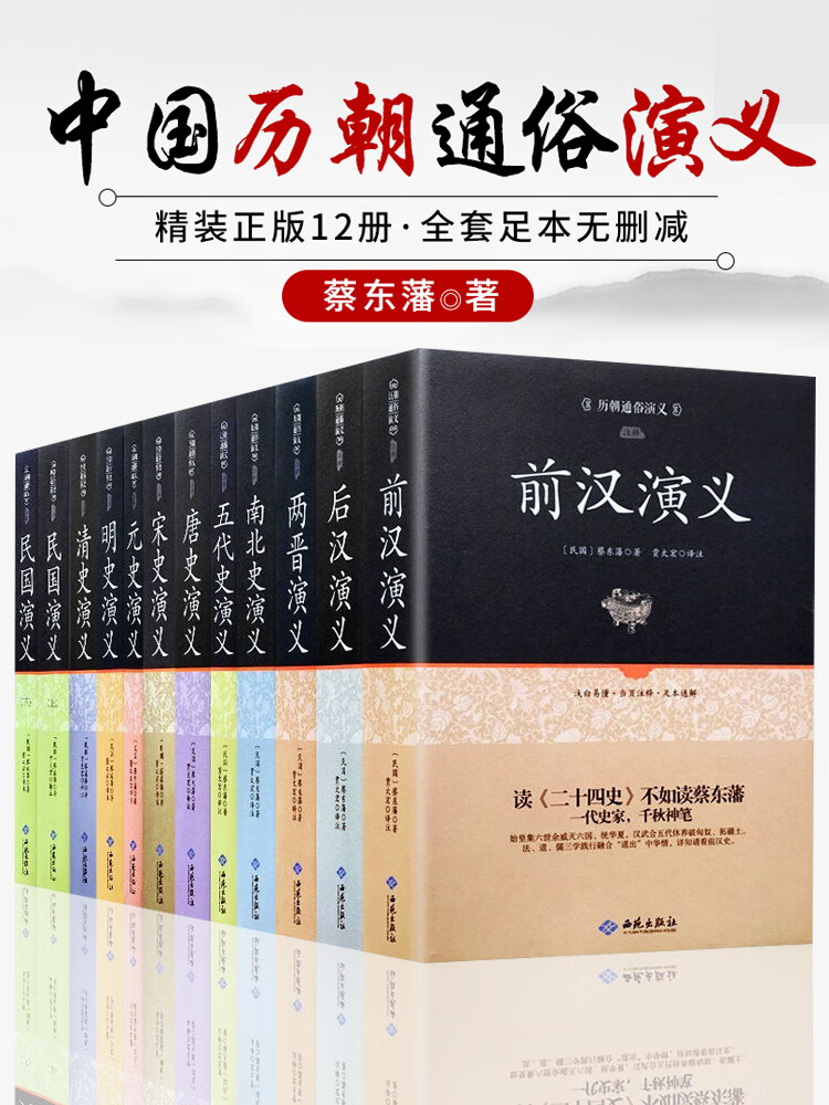 【全套12册】中国历史通俗演义正版全集蔡东藩 中国通史春秋战国