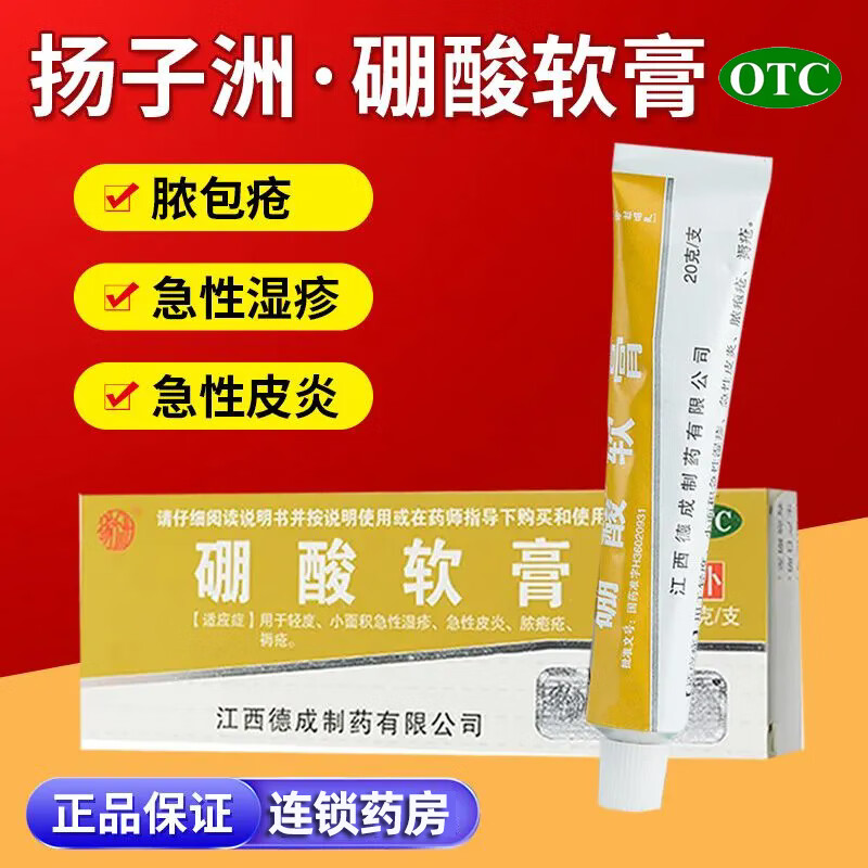 扬子洲 硼酸软膏20g 轻度 小面积急性湿疹 急性皮炎 脓疱疮 3盒装