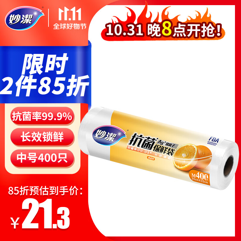 妙洁保鲜袋 点断式抗菌加厚厨房冰箱保鲜食品袋 中号400只属于什么档次？
