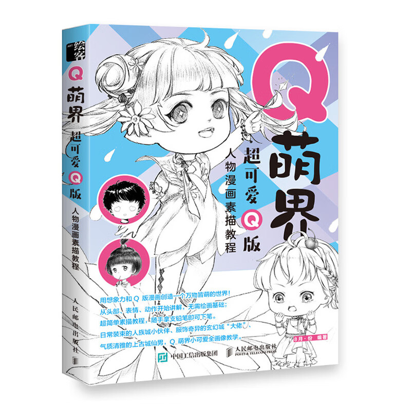 q萌界 超可爱q版人物漫画素描教程