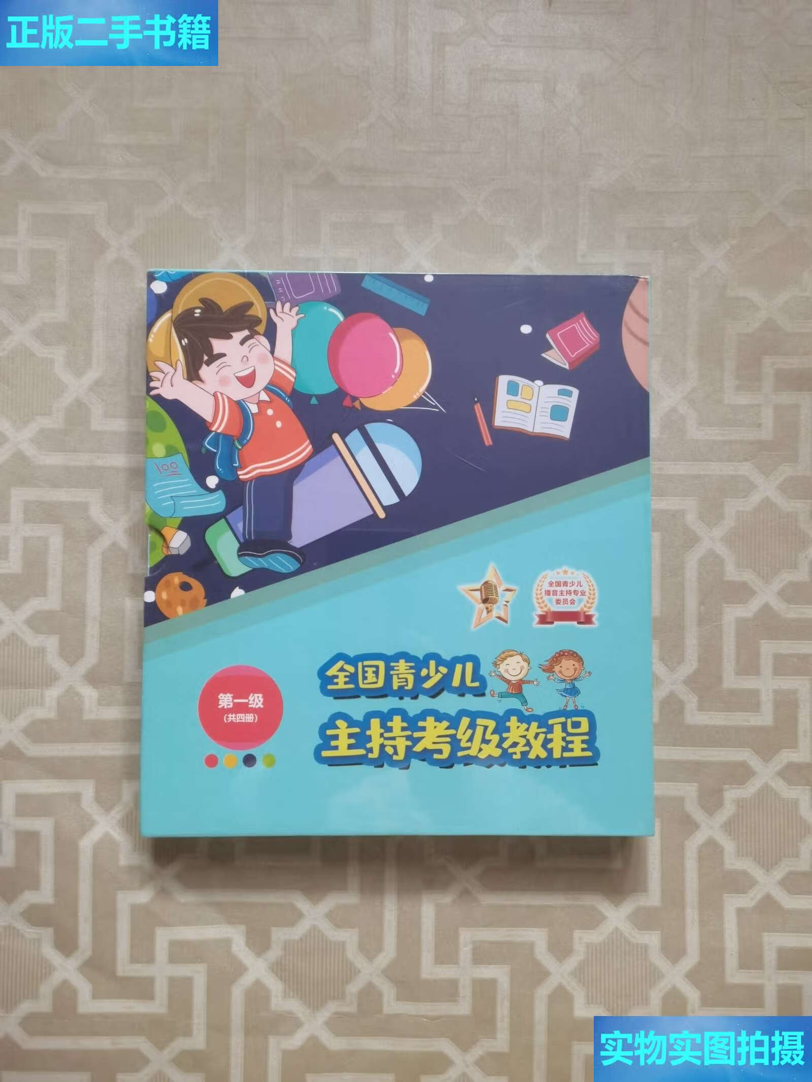 【二手9成新】全国青少儿主持考级教程(级)(共四册) /青少儿播音主持