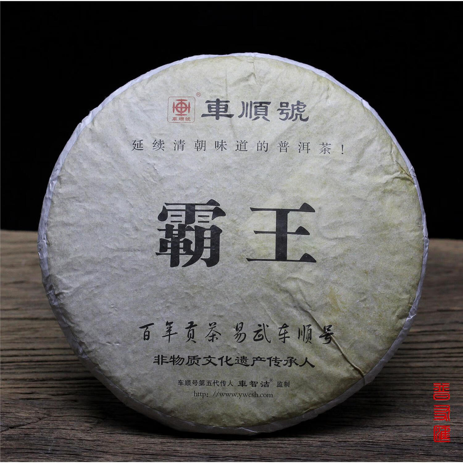 隽辰堂普友汇 车顺号霸王2016年400克生饼 易武车顺号普洱茶 车智杰