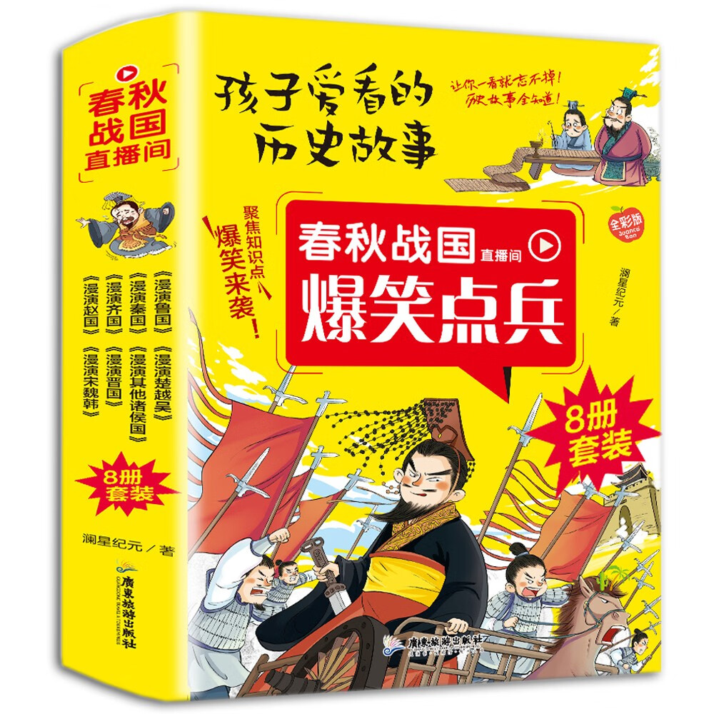 孩子爱看的历史故事（全8册）春秋战国爆笑点兵小学生一二三年级爆笑漫画历史故事课外读物趣读真有趣历史书爆笑点兵漫画书 漫画中国史趣味知识老师推荐亲子阅读漫演诸子百家各国历史书