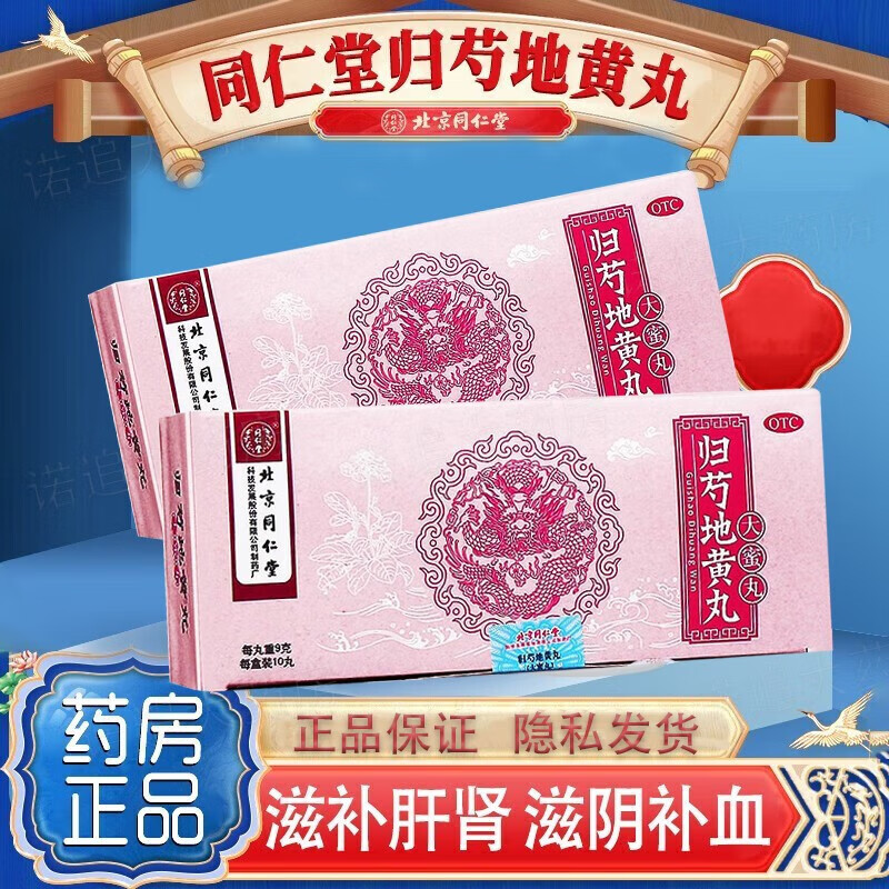 [同仁堂] 归芍地黄丸 9g*10丸/盒 大蜜丸 滋肝肾补阴血男士滋肝肾补阴