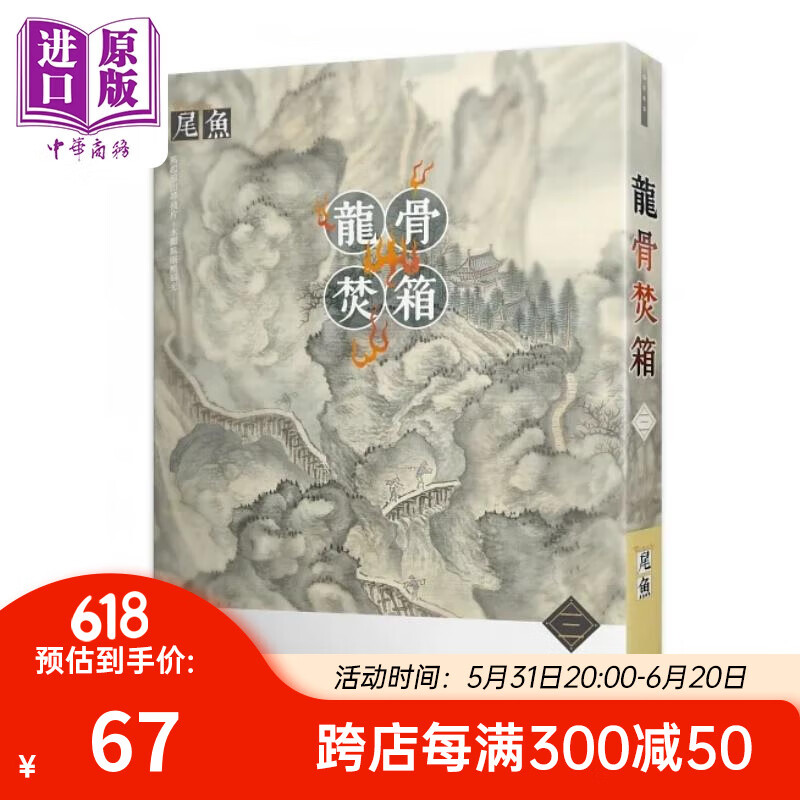 龙骨焚箱 三 港台原版 尾鱼 知翎文化