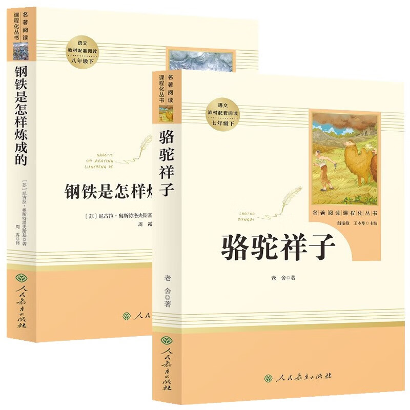 骆驼祥子+钢铁是怎样炼成的 七年级下册名著人教版【套装2册】人民教育出版社初一下语文教材配套阅读人教版名著阅读课程化丛书初中语文教科书配套书目