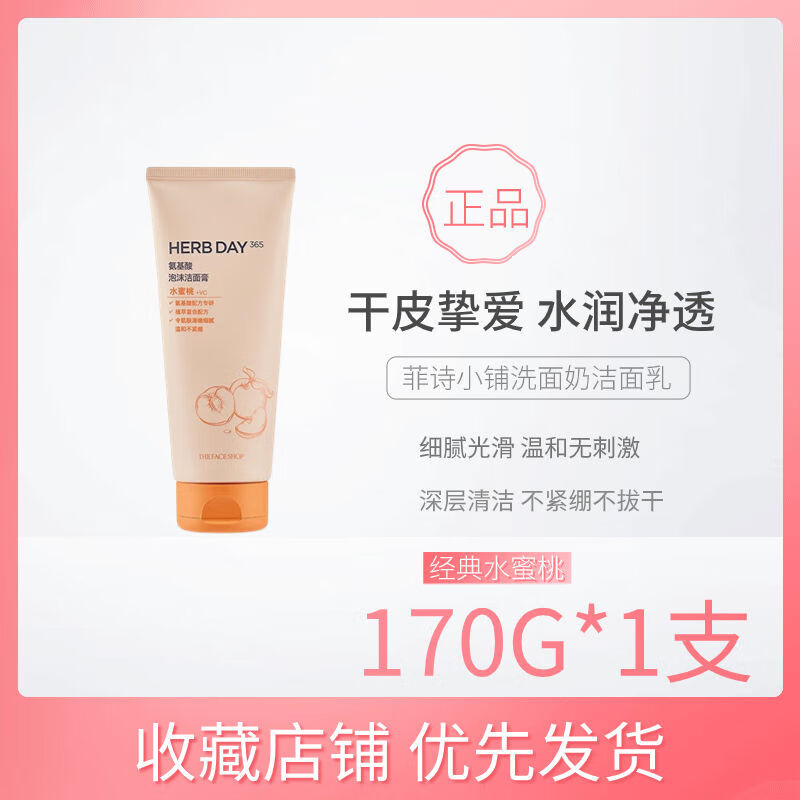 菲诗小铺（The Face Shop）洗面奶每日草本氨基酸水蜜桃泡沫洁面膏温和不紧绷临期 水蜜桃味 170g