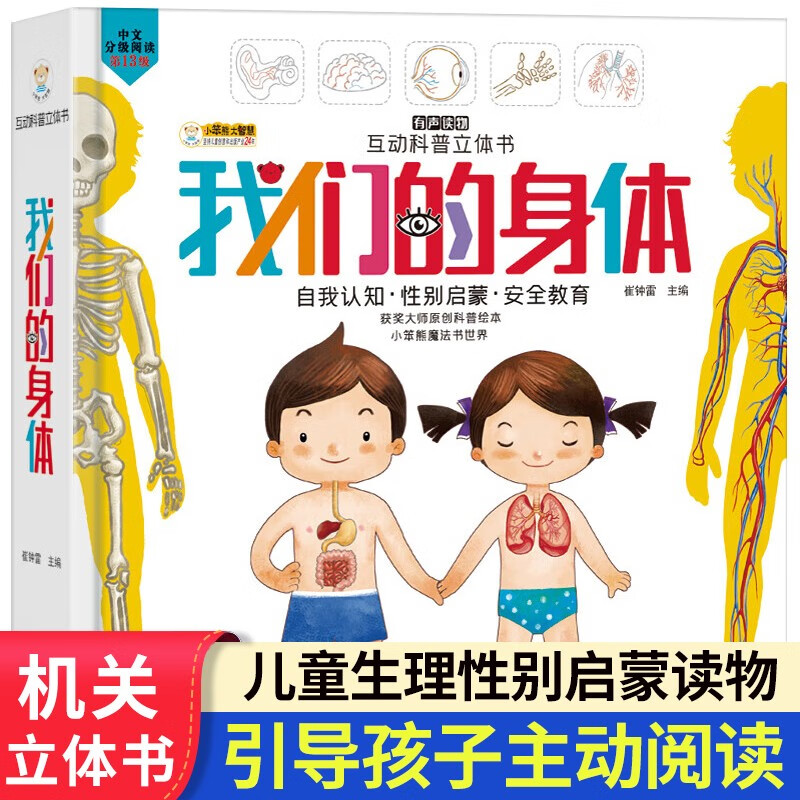 我们的身体绘本3D立体书学前儿童生理启蒙读物我的身体认知大发现百科书3-6岁幼儿园儿童互动游戏立体科普童书详情图