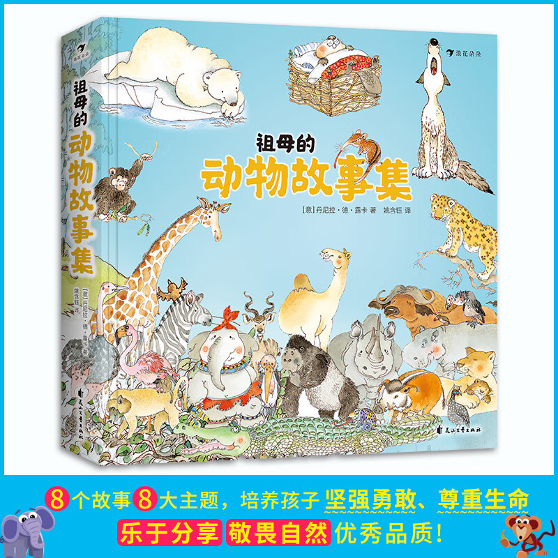祖母的动物故事集 丹尼拉经典之作 趣味科普亲子共读 典藏精装动物故事书