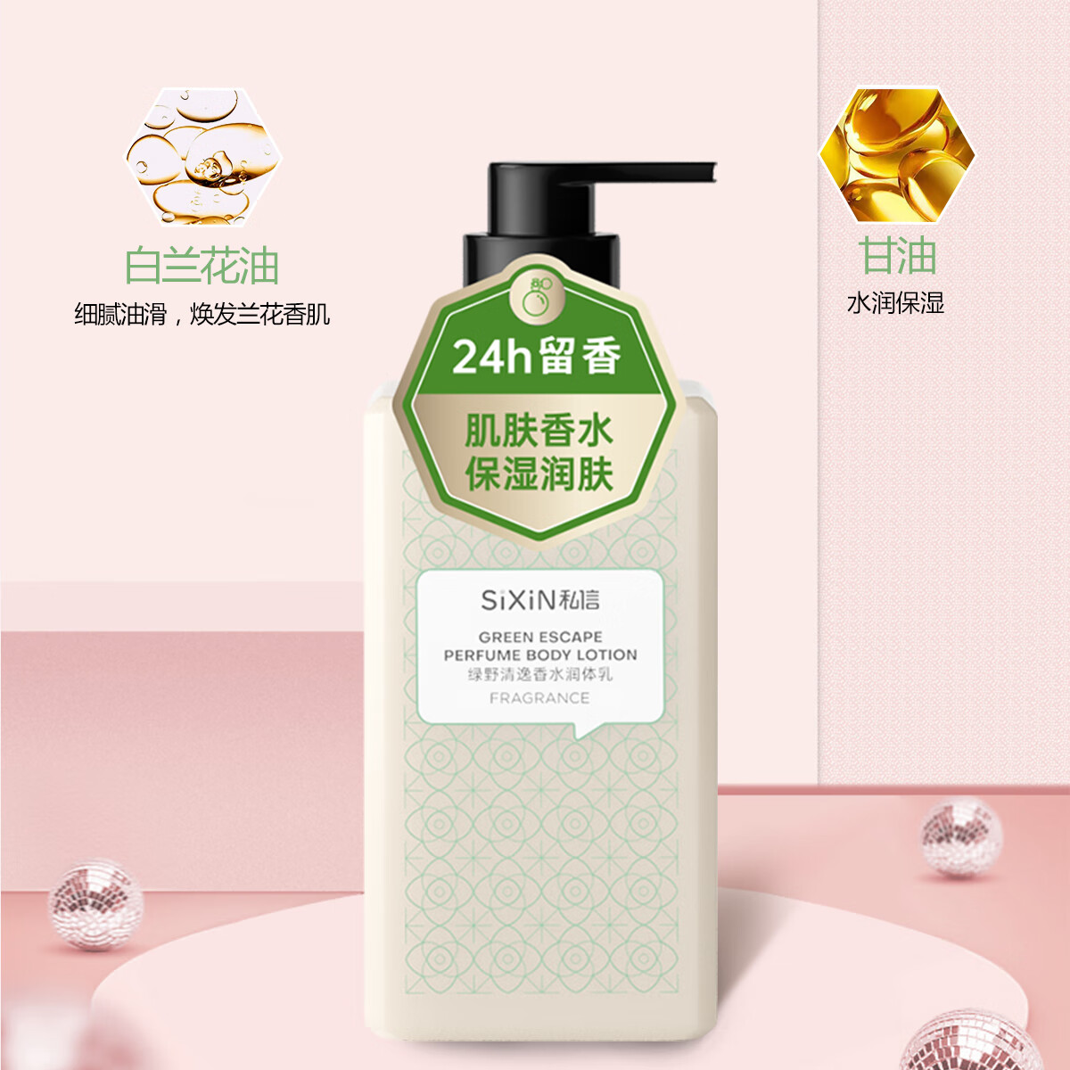 私信 香水身体乳润体乳250ml 烟酰胺24H留香香氛保湿滋润肌肤润肤露 【清甜果香】私信绿野润体乳
