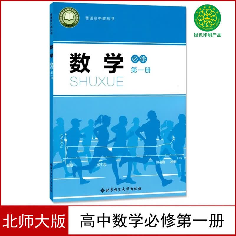 社高中数学必修一北师版高一上学期数学课本北师大高中数学必修1一