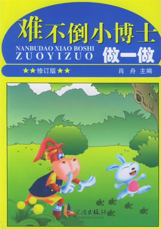 难不倒小博士:做一做 肖舟 主编 宁波出版社